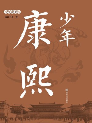 cover image of 少年康熙